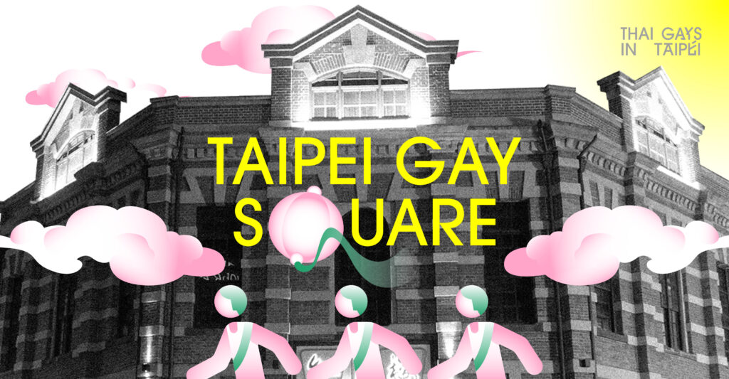 Taipei Gay Square ล่องตึกแดง ข้ามทางม้าลายสีรุ้งในทุ่งแห่งเกย์ ณ ใจกลางไทเป ซีเหมินติง