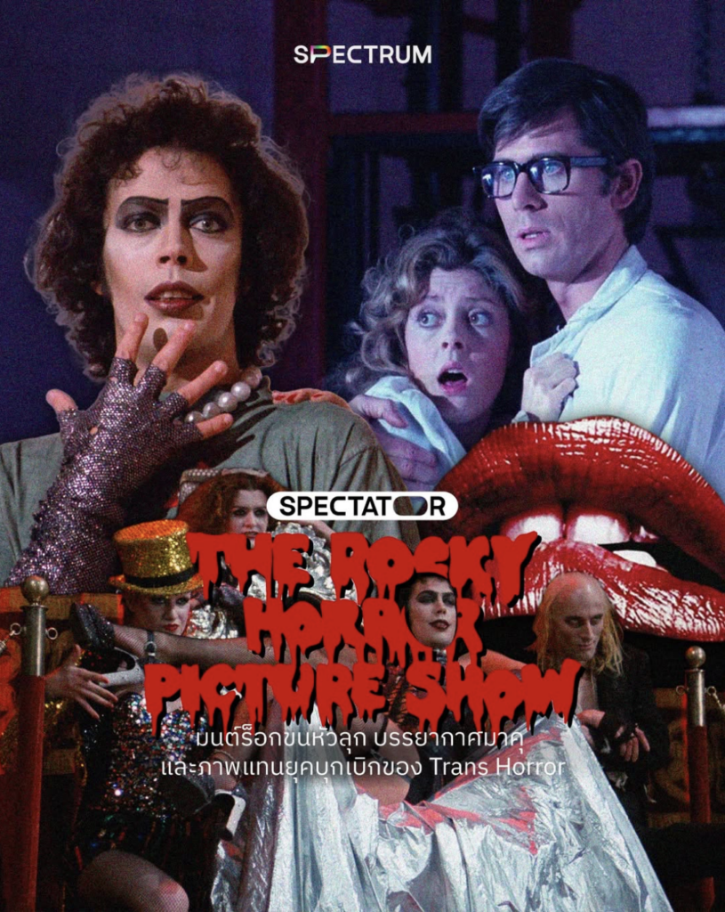 The Rocky Horror Picture Show: มนต์ร็อกขนหัวลุก บรรยากาศมาคุ และภาพแทนยุคบุกเบิกของ Trans Horror