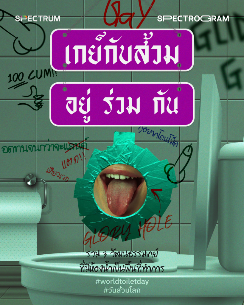 เกย์กับส้วม อยู่ ร่วม กันรวม 3 วัฒนธรรมเกย์ ที่มีห้องน้ำเป็นพื้นที่ทำการ