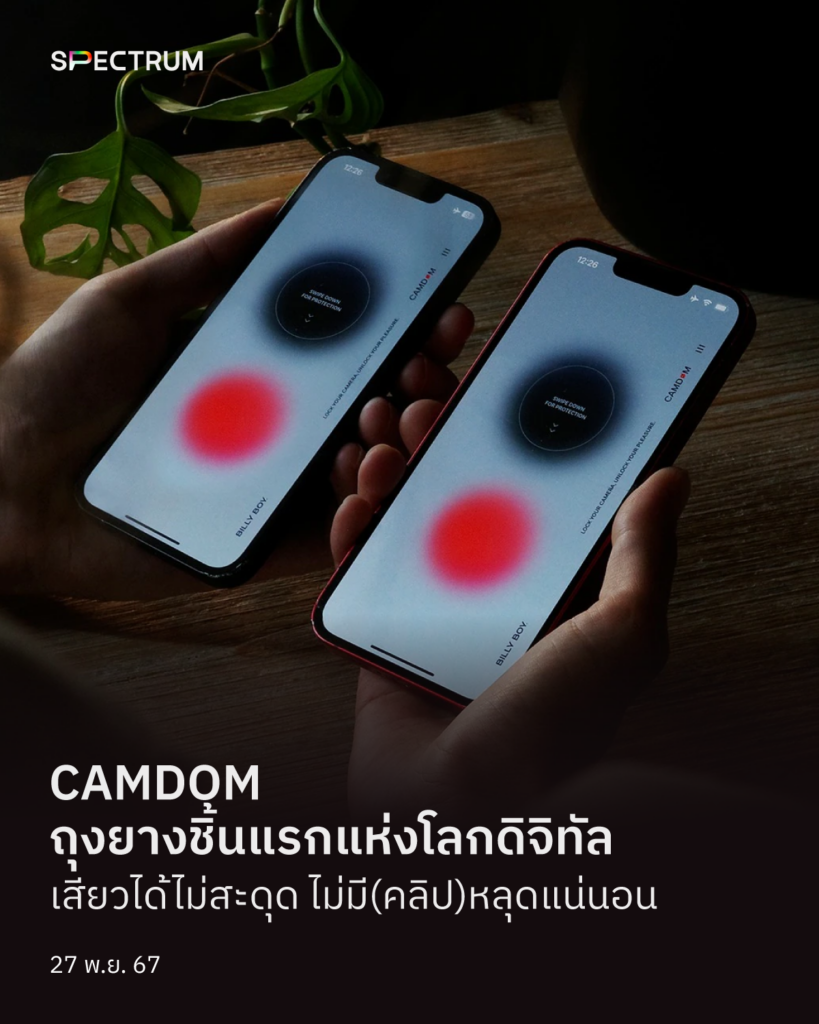 CAMDOM ถุงยางชิ้นแรกแห่งโลกดิจิทัล เสียวได้ไม่สะดุด ไม่มี(คลิป)หลุดแน่นอน